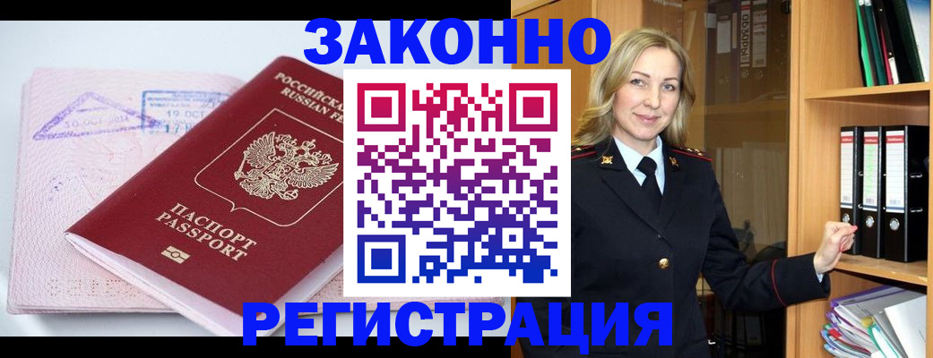 прописка законно в Енисейске